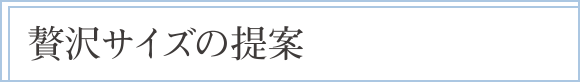 贅沢サイズの提案