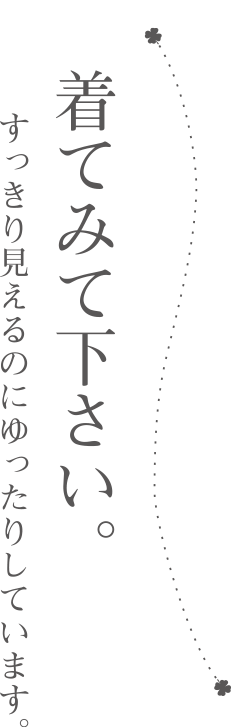 着てみて下さい。すっきり見えるのにゆったりしています。