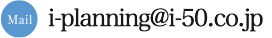 e-mail:i-planning@i-50.co.jp