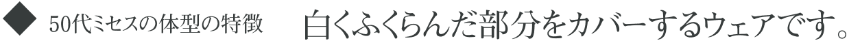 50代ミセスの体型の特徴白くふくらんだ部分をカバーするウェアです。
