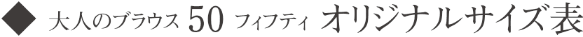 大人のブラウス 50 フィフティ オリジナルサイズ表