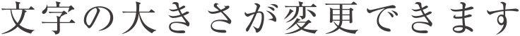 文字の大きさが変更できます